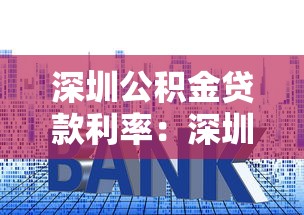 深圳公积金贷款利率：深圳公积金利率下调后如何调整还款