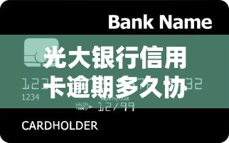 光大银行信用卡逾期多久协商还款比较好，解答五家2025最新贷款正规平台