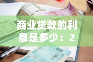 商业贷款的利息是多少：2025年商贷利率最新标准是多少