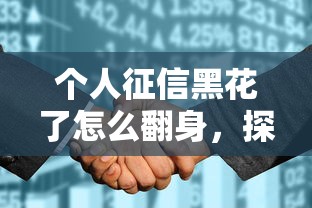 个人征信黑花了怎么翻身，探讨五款2025最新网贷不上征信的平台