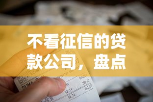 不看征信的贷款公司，盘点五个2025最新黑到不能再黑都能下款的口子