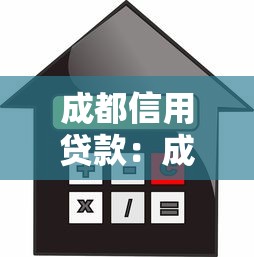 成都信用贷款：成都无抵押贷款门槛高不高