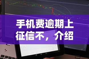 手机费逾期上征信不，介绍五个2025最新比较好的小额贷款平台