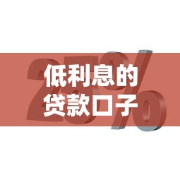 低利息的贷款口子，省内五个2025最新融享花一样的平台