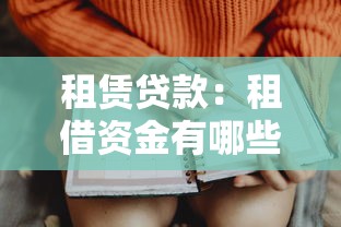 租赁贷款：租借资金有哪些注意事项