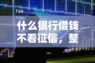 什么银行借钱不看征信，整合5个2025最新黑户有当前逾期什么软件能做贷款