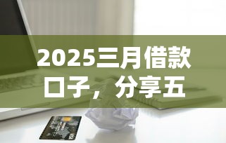 2025三月借款口子，分享五个2025最新信用卡贷款平台