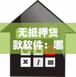 无抵押贷款软件：哪些软件能免担保借款