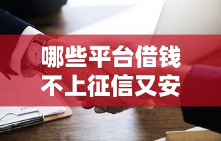 哪些平台借钱不上征信又安全的通过，整合5个2025最新16岁可以借钱的平台