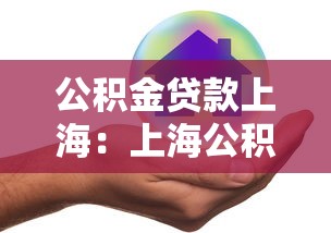 公积金贷款上海：上海公积金贷款最新政策有哪些