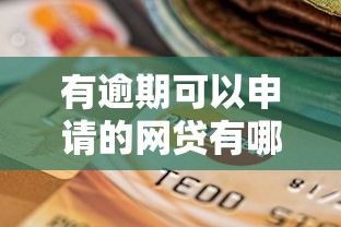 有逾期可以申请的网贷有哪些，例举5个2025最新贷款靠谱的平台
