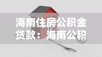 海南住房公积金贷款：海南公积金贷款额度如何计算