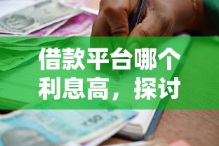 借款平台哪个利息高，探讨五款2025最新不上征信记录的贷款平台