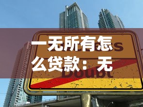 一无所有怎么贷款：无资产无工作如何申请贷款