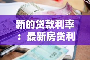 新的贷款利率：最新房贷利率如何影响月供