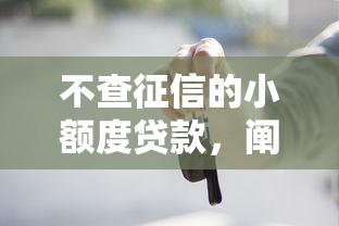 不查征信的小额度贷款，阐述5家2025最新按揭车贷款平台