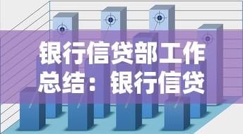 银行信贷部工作总结：银行信贷业务年度成效有何评估亮点