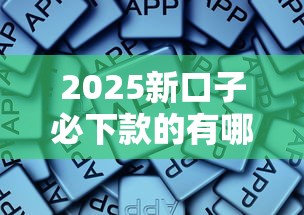 2025新口子必下款的有哪些，归纳5个2025最新有借款平台可以贷款