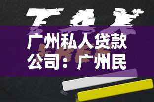 广州私人贷款公司：广州民间借贷机构靠谱吗