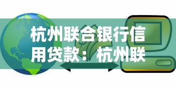 杭州联合银行信用贷款：杭州联合银行市民贷如何申请