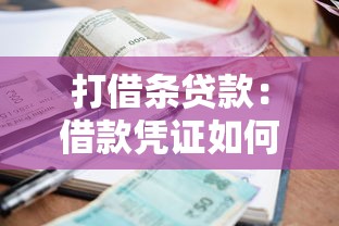 打借条贷款：借款凭证如何规范书写才有效