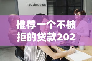 推荐一个不被拒的贷款2025，探讨五款2025最新类似好分期一样容易下款的软件