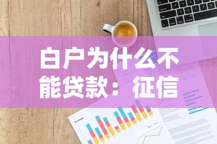 白户为什么不能贷款：征信空白为何贷款屡遭拒