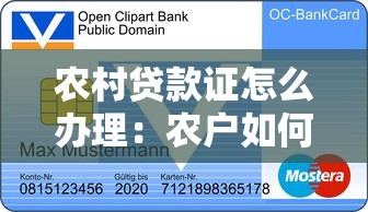 农村贷款证怎么办理：农户如何申领农村信用贷款凭证