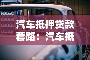 汽车抵押贷款套路：汽车抵押贷款骗局如何防范