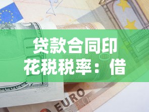 贷款合同印花税税率：借款合同印花税如何计算
