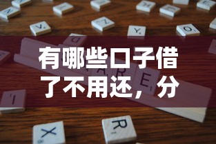 有哪些口子借了不用还，分享五个2025最新黑户高炮口子