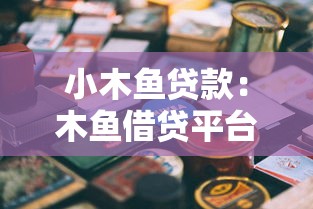 小木鱼贷款：木鱼借贷平台靠谱吗