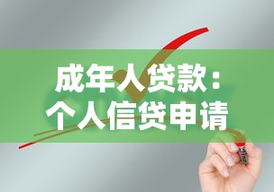 成年人贷款：个人信贷申请需要哪些条件