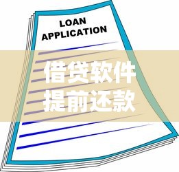 借贷软件提前还款利息怎么算，例举5个2025最新买车贷款平台