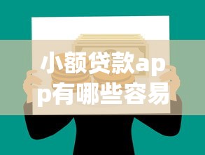 小额贷款app有哪些容易通过，国内五大2025最新借款平台最好借钱