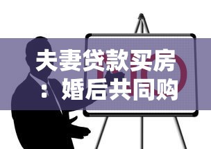 夫妻贷款买房：婚后共同购房贷款需要注意什么