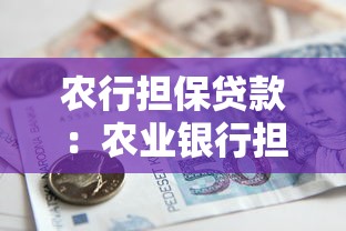农行担保贷款：农业银行担保贷款如何申请