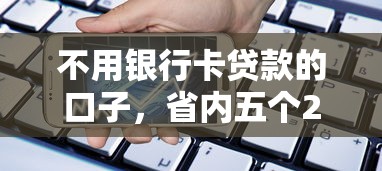 不用银行卡贷款的口子，省内五个2025最新征信黑了还有借款平台可以借钱
