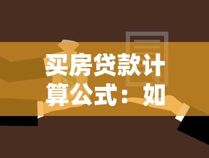 买房贷款计算公式：如何计算购房贷款月供金额