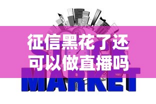 征信黑花了还可以做直播吗，梳理5个2025最新网贷平台排名不分先后