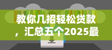 教你几招轻松贷款，汇总五个2025最新贷款平台不看征信