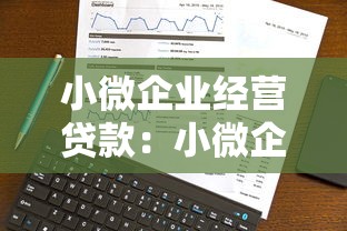 小微企业经营贷款：小微企业如何申请低息经营贷款