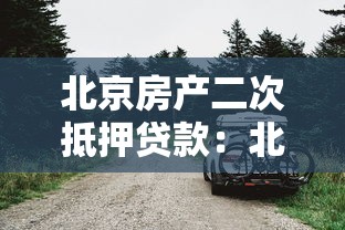 北京房产二次抵押贷款：北京按揭房如何申请二次抵押？