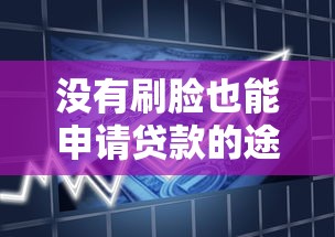没有刷脸也能申请贷款的途径有哪些，阐述5家2025最新信用飞类似的口子