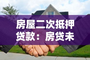 房屋二次抵押贷款：房贷未清如何办理二次抵押贷款