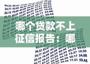 哪个贷款不上征信报告：哪些借款不影响个人征信记录