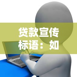 贷款宣传标语：如何快速获得资金支持