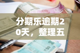 分期乐逾期20天，整理五个2025最新无需个人征信的借款平台
