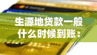 生源地贷款一般什么时候到账：生源地贷款到账时间集中在几月