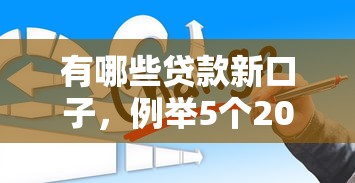 有哪些贷款新口子，例举5个2025最新最好借的网贷平台